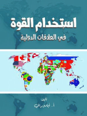 cover image of استخدام القوة في العلاقات الدولية